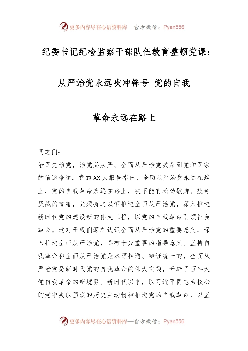 纪委书记纪检监察干部队伍教育整顿党课：从严治党永远吹冲锋号 党的自我革命永远在路上.docx_第1页