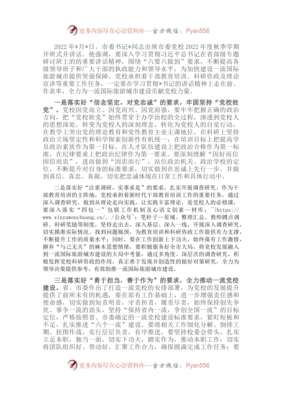 练好内功 提升能力 为一流国际旅游城市建设贡献党校力量——市委党校常务副校长交流发言材料.docx_第1页