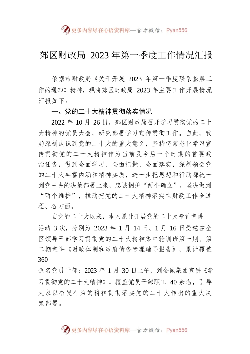 郊区财政局2023年第一季度工作情况汇报（20230309）.docx_第1页
