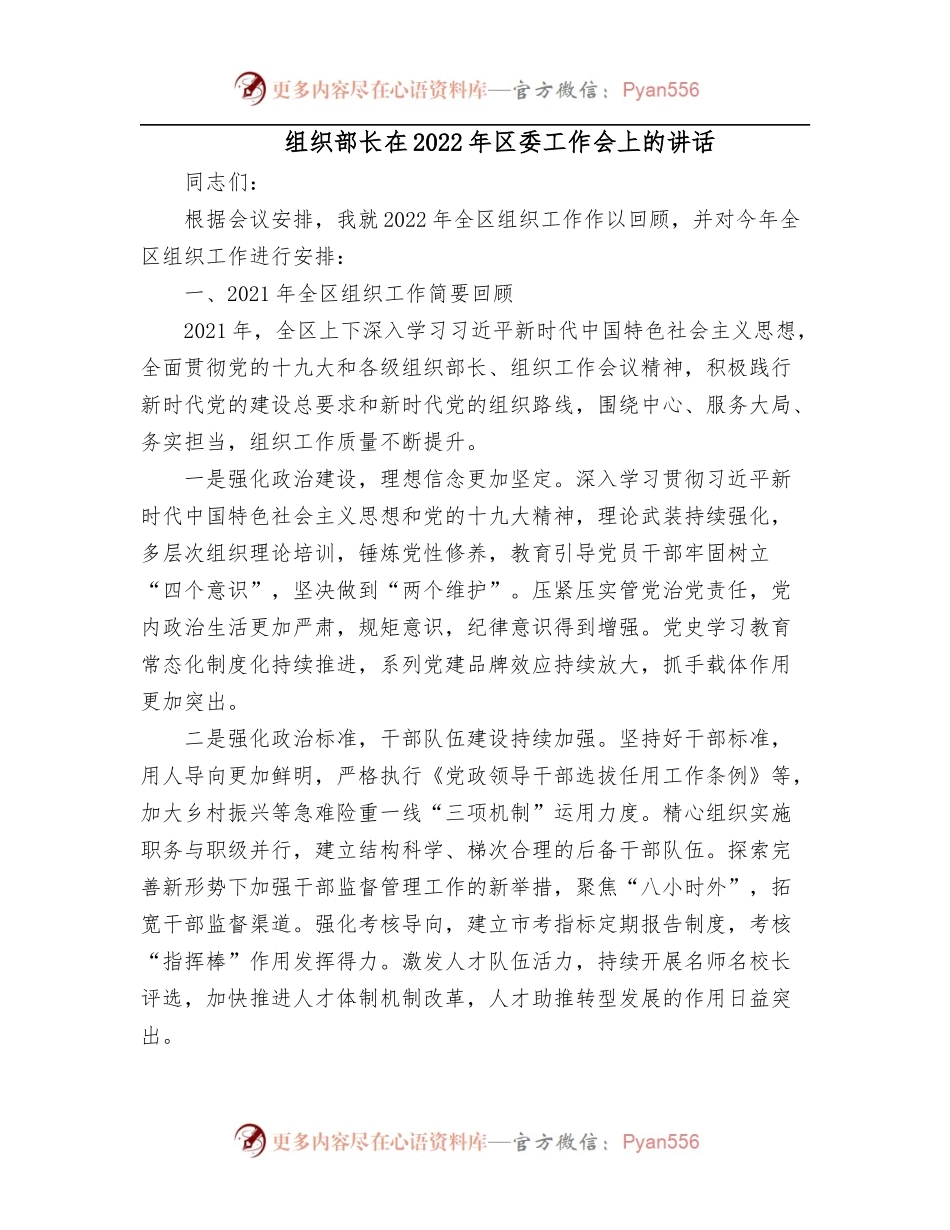 组织部长在2022年区委工作会上的讲话[2].docx_第1页