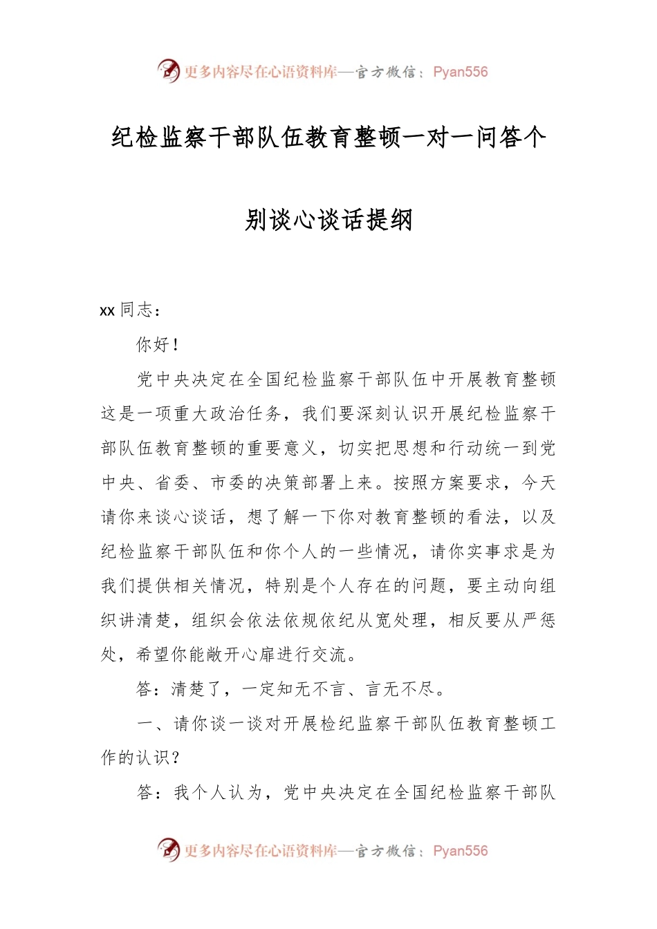 纪检监察干部队伍教育整顿一对一问答个别谈心谈话提纲.docx_第1页