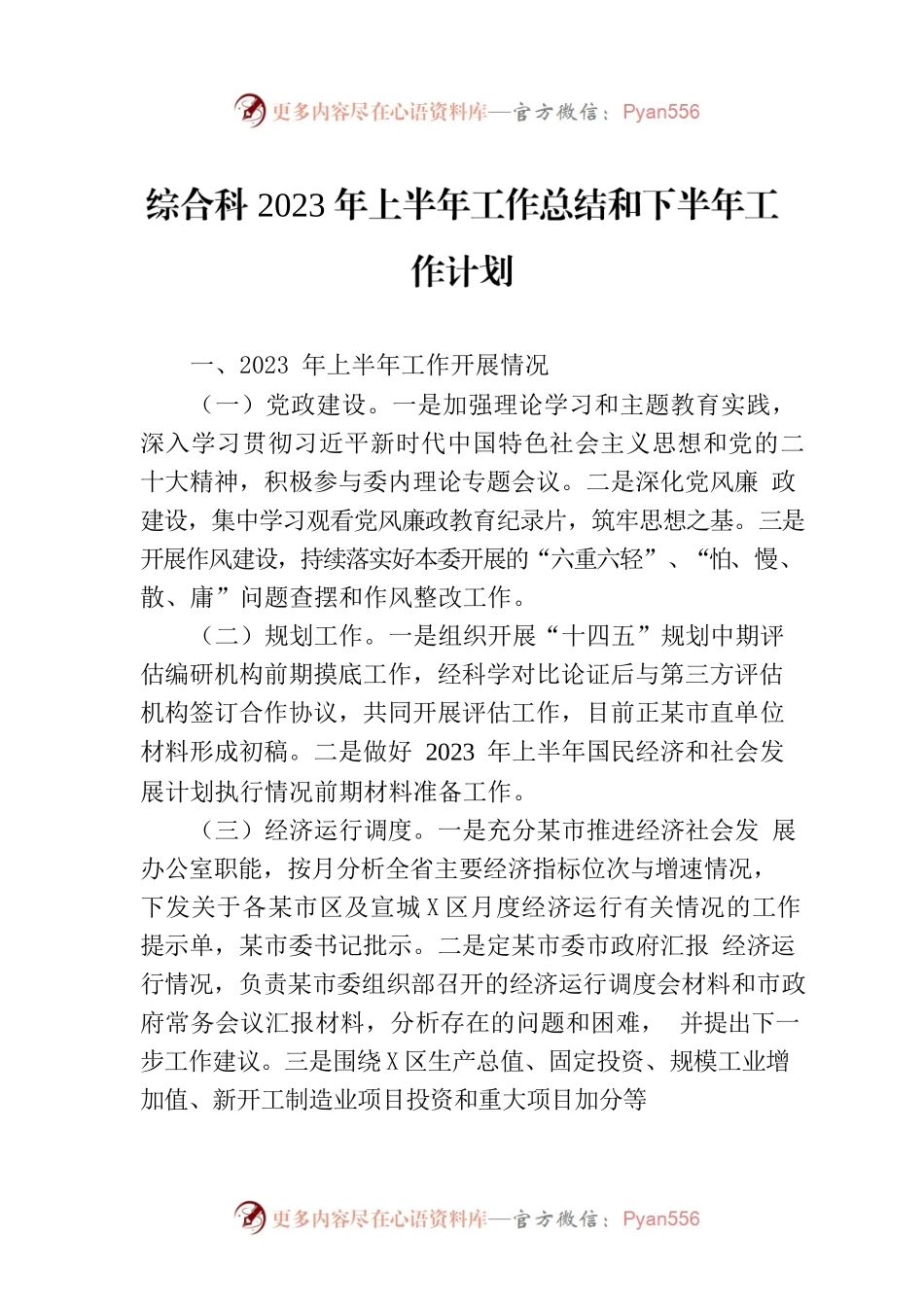 综合科2023年上半年工作总结和下半年工作计划（20230808).docx_第1页