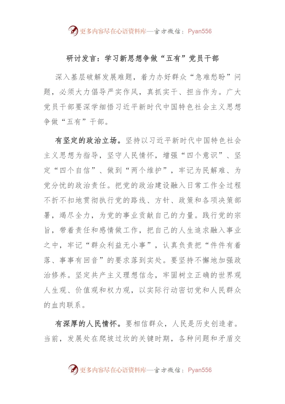 研讨发言稿：学习新思想 争做“五有”党员干部.docx_第1页