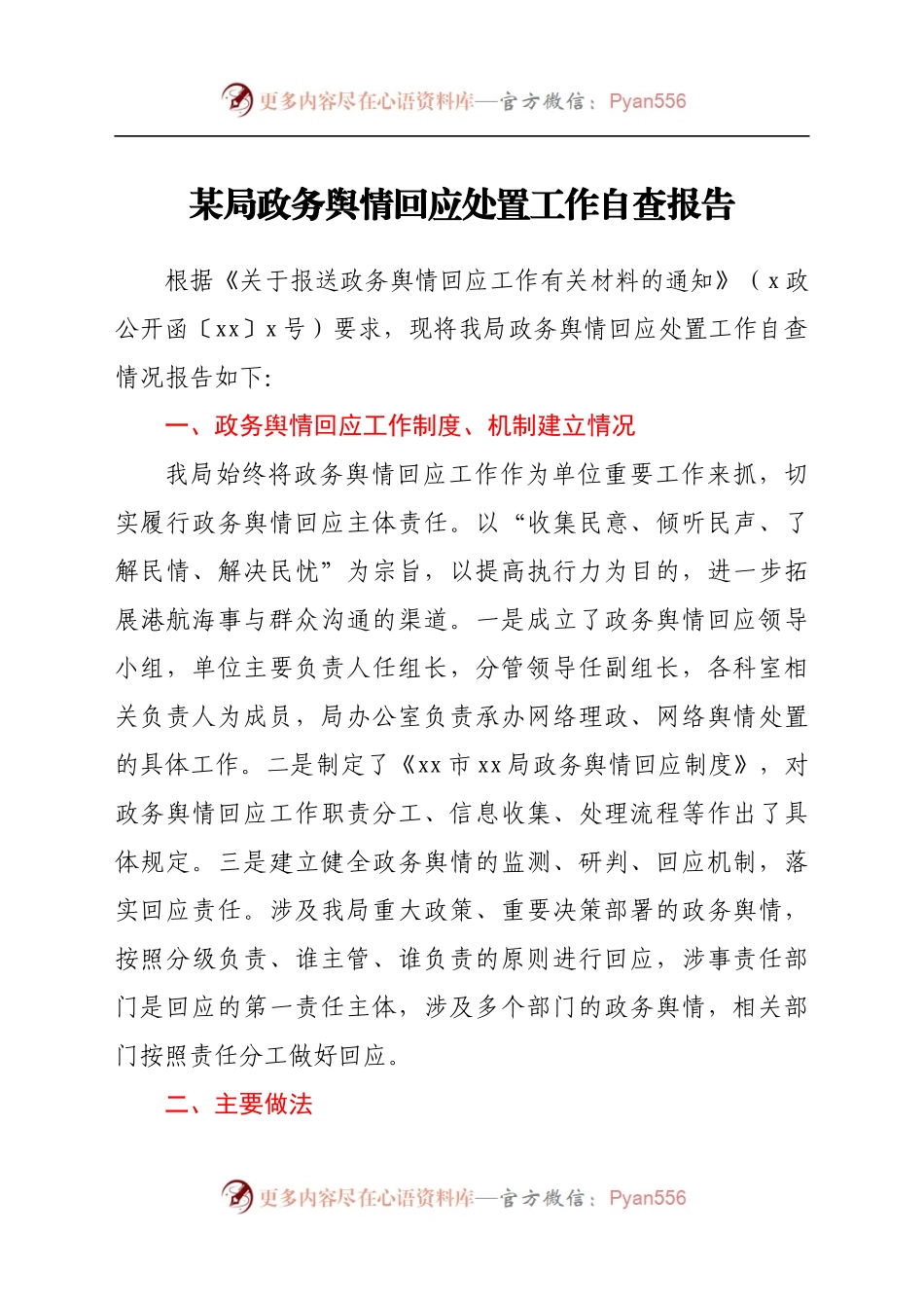 舆情回应处置工作自查报告.docx_第1页