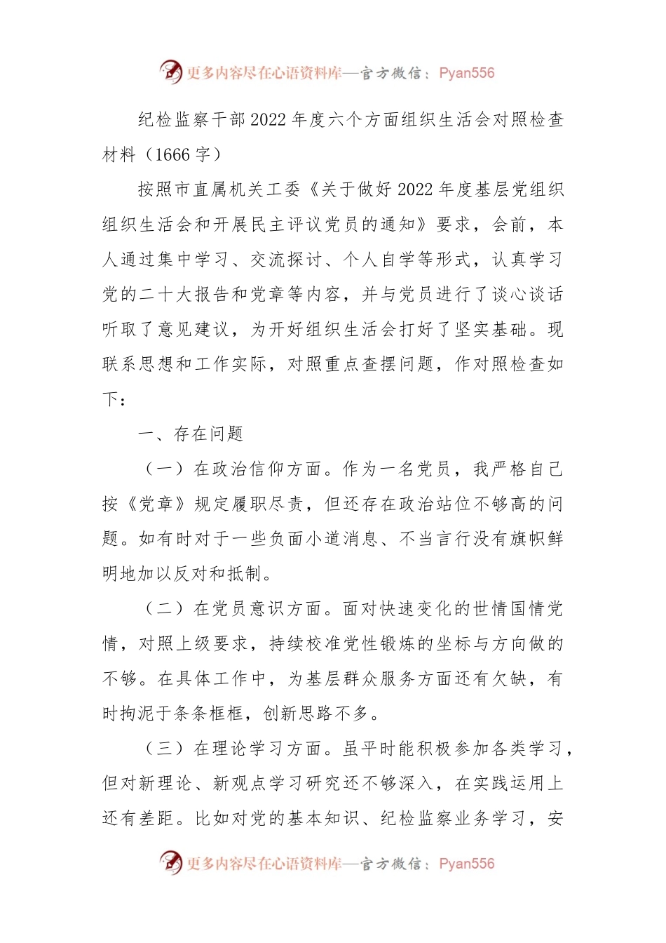 纪检监察干部2022年度六个方面组织生活会对照检查材料（政治信仰等6个方面）.docx_第1页
