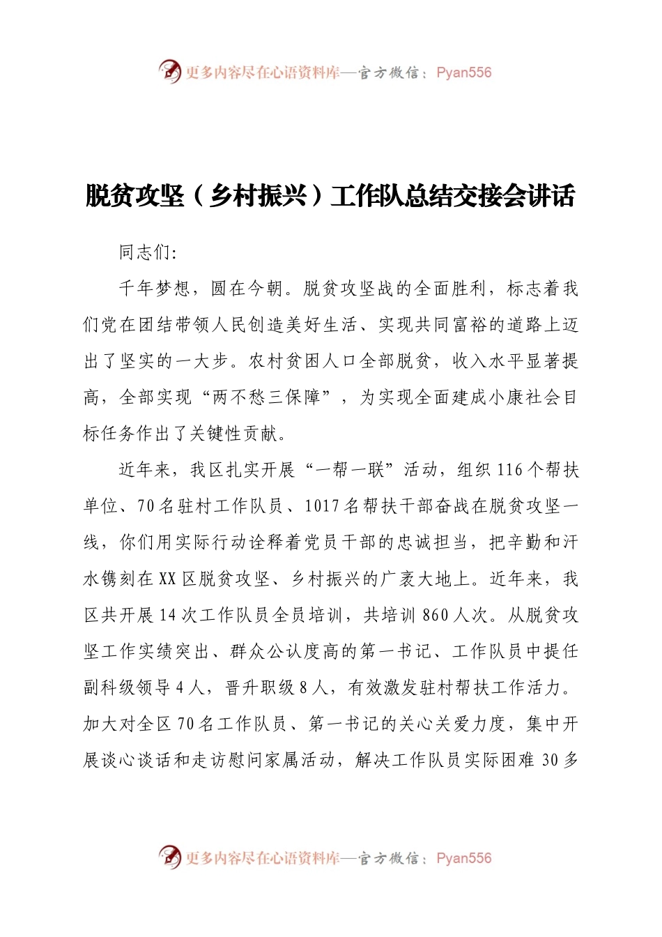 脱贫攻坚乡村振兴工作队总结交接会讲话.doc.docx_第1页