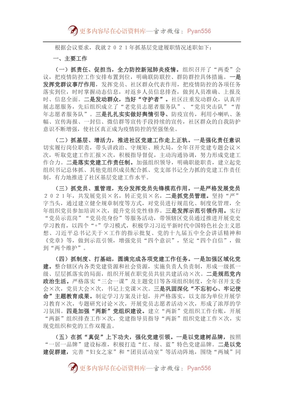 社区党委书记×××抓基层党建工作述职报告.docx_第1页