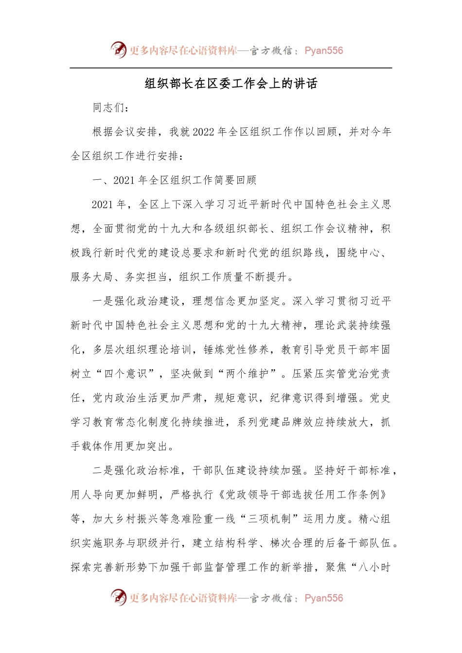 组织部长在区委工作会上的讲话.docx_第1页