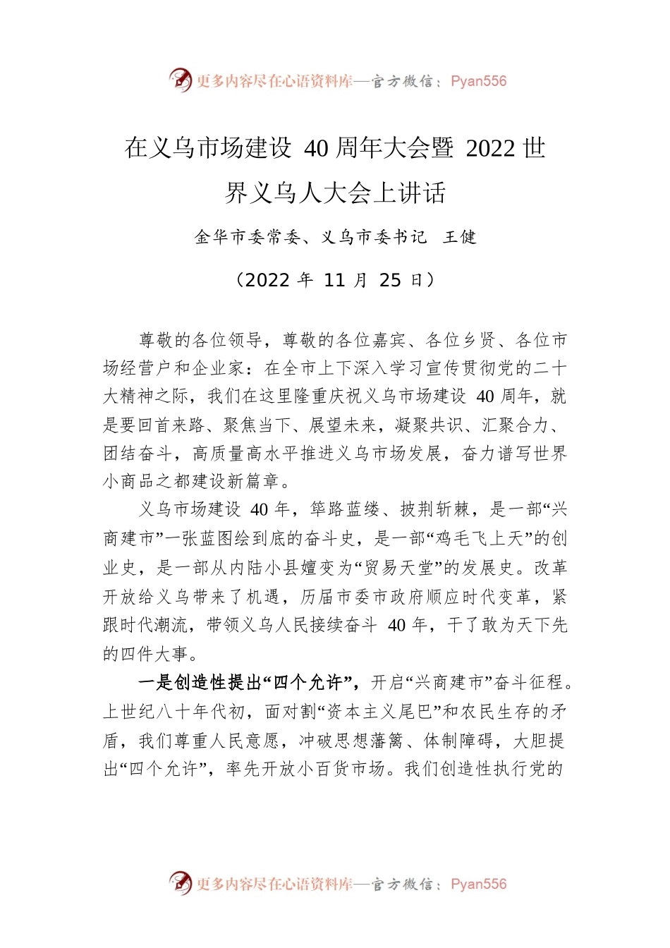金华市委常委、义乌市委书记王健：在义乌市场建设40周年大会暨2022世界义乌人大会上讲话（20221125）.docx_第1页