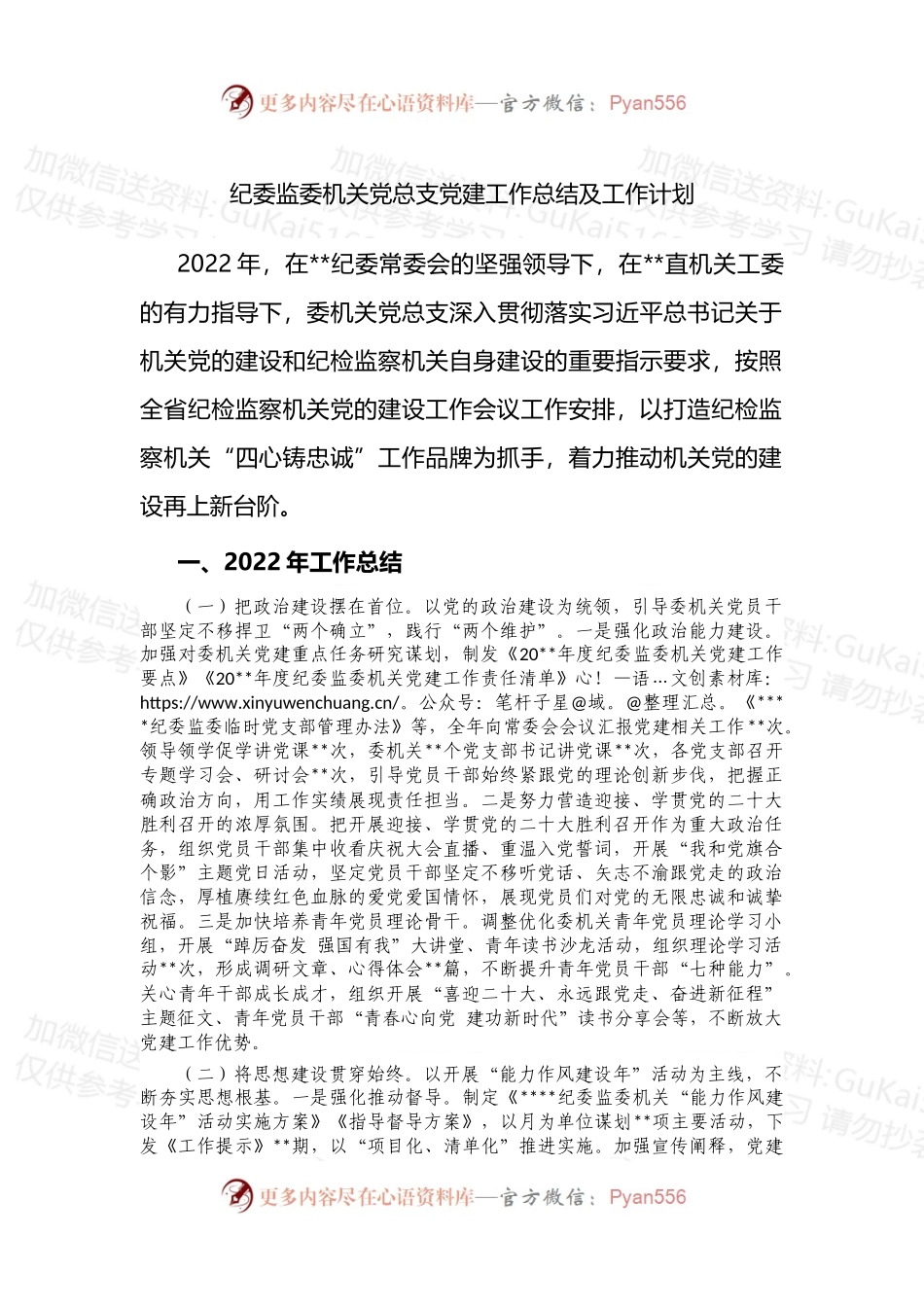 纪委监委机关党总支党建工作总结及工作计划 (1).docx_第1页
