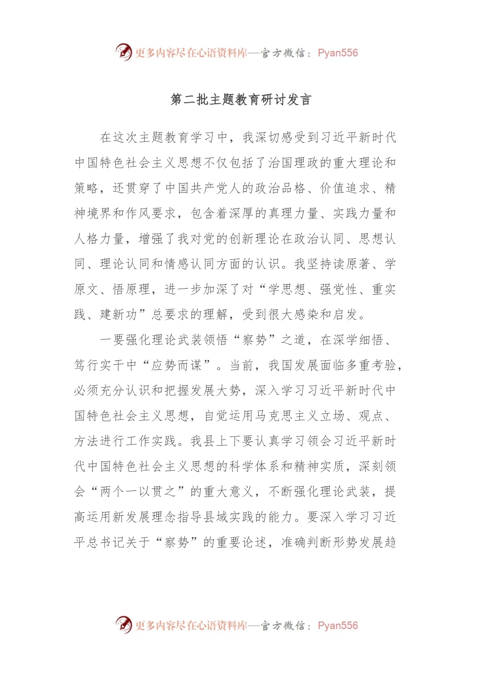 第二批主题教育研讨发言 (3).docx_第1页