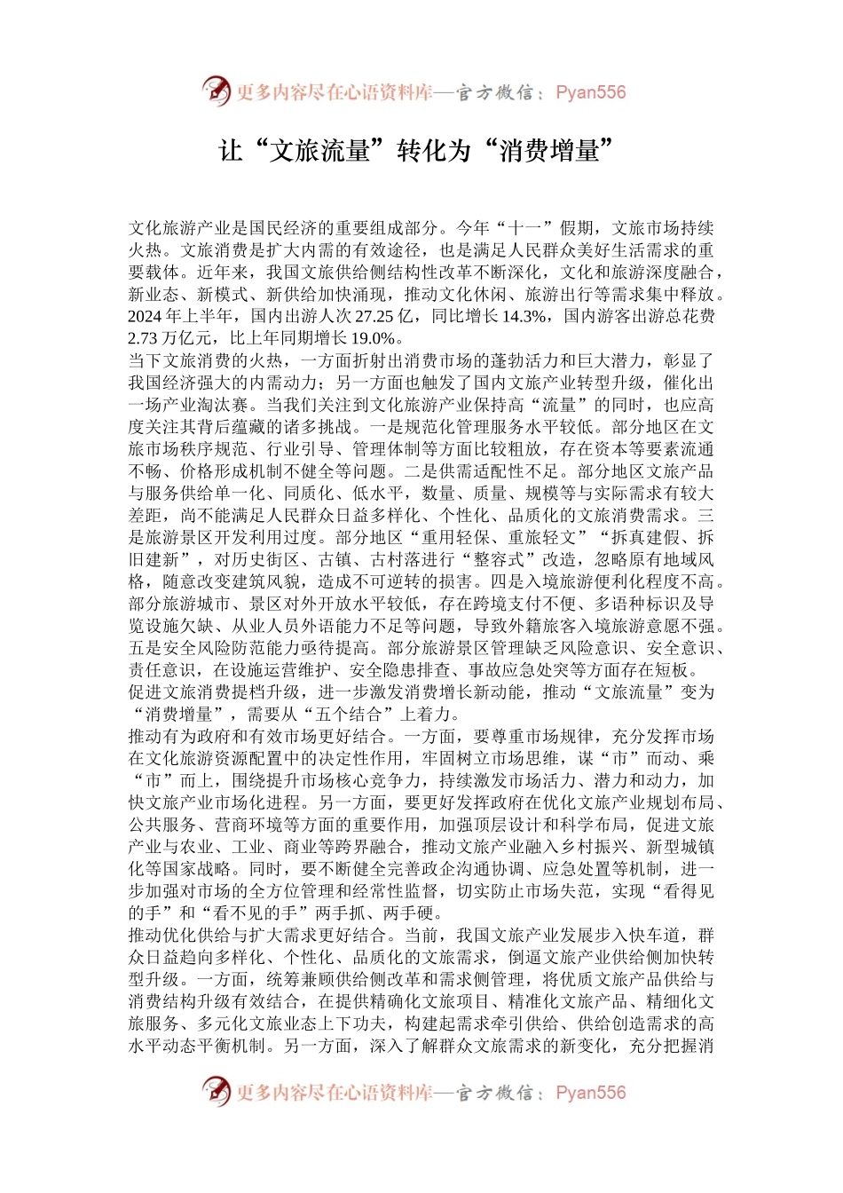 让“文旅流量”转化为“消费增量”.docx_第1页
