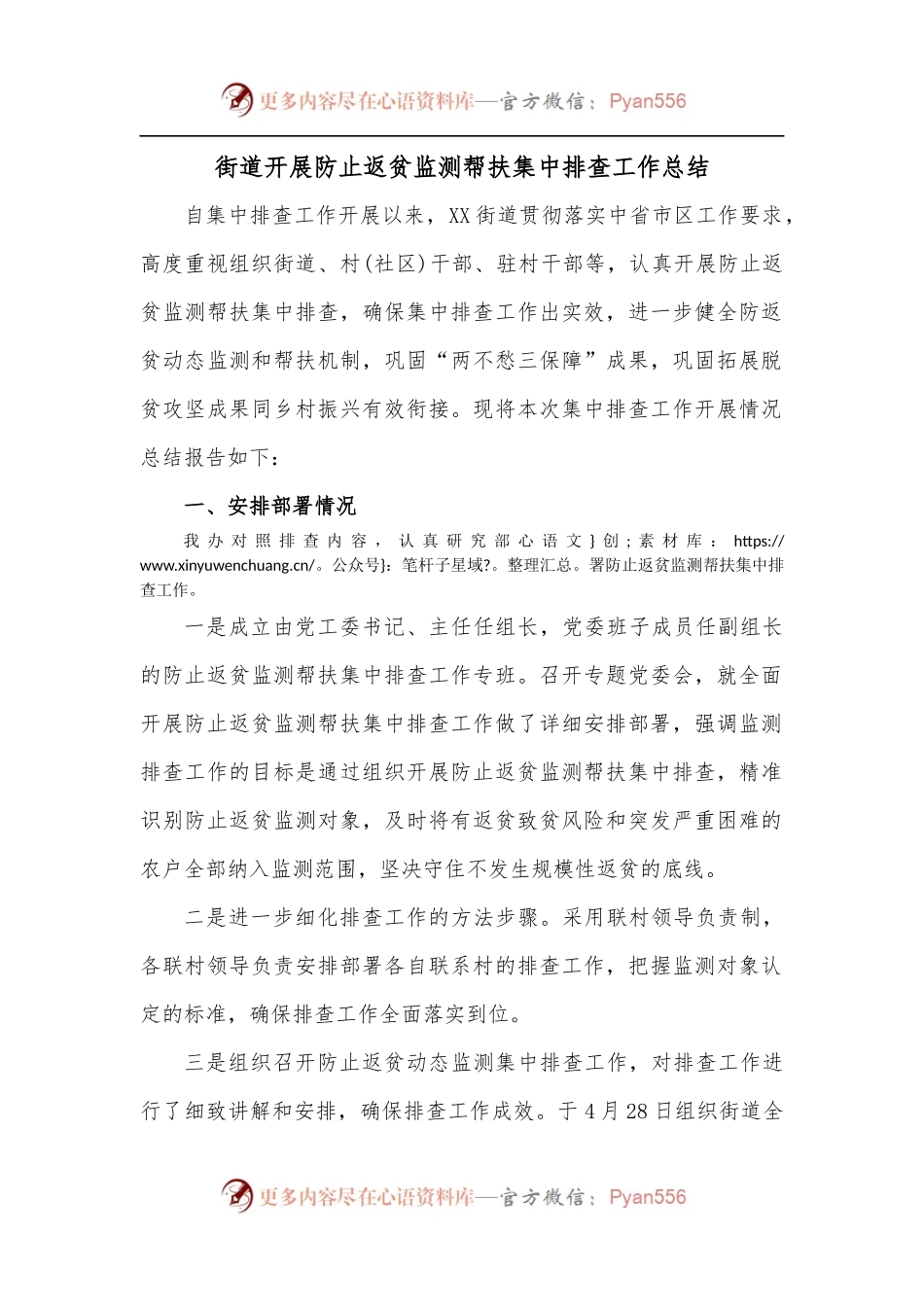街道开展防止返贫监测帮扶集中排查工作总结.docx_第1页