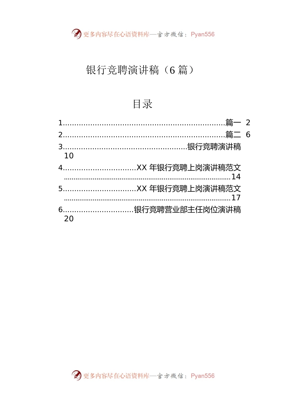 银行竞聘演讲稿（6篇）.docx_第1页