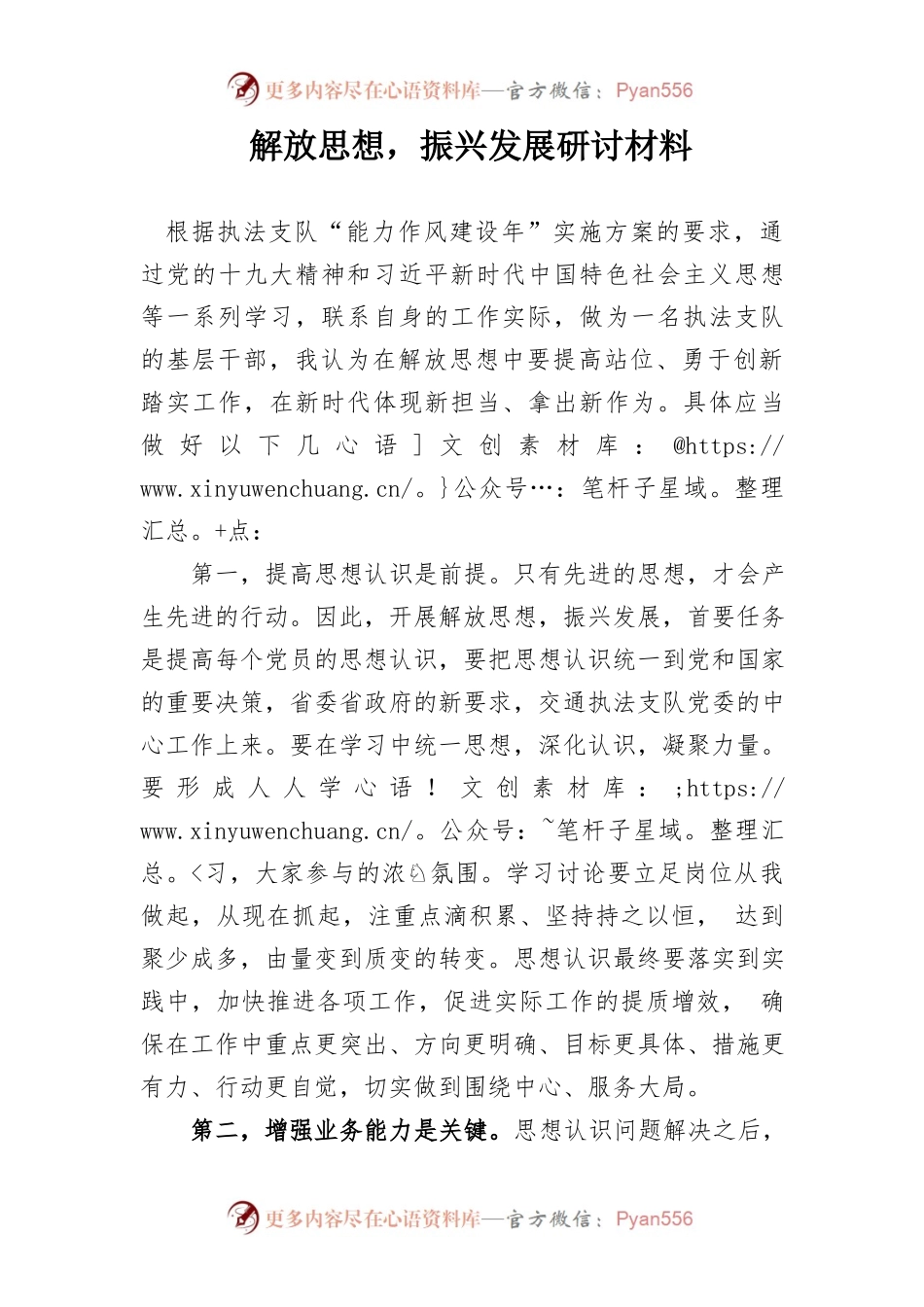 解放思想，振兴发展研讨材料.docx_第1页