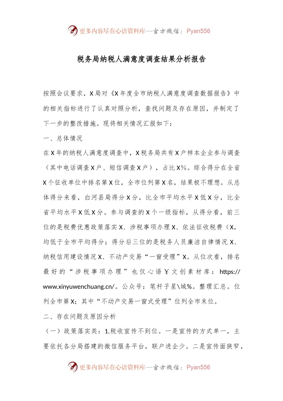 税务局纳税人满意度调查结果分析报告.docx_第1页