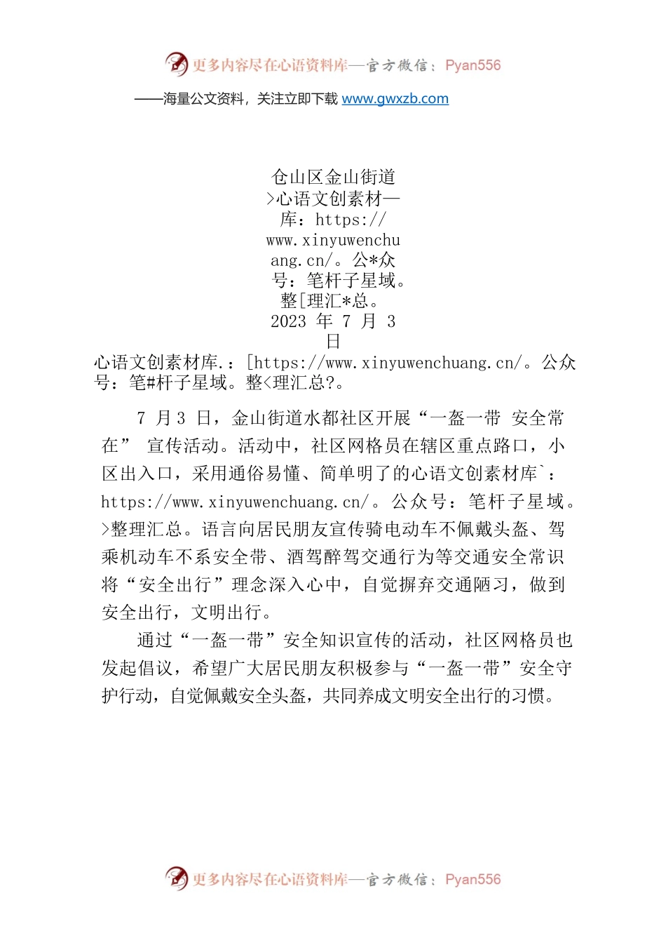 金山街道水都社区开展“一盔一带”安全知识宣传活动.docx_第1页