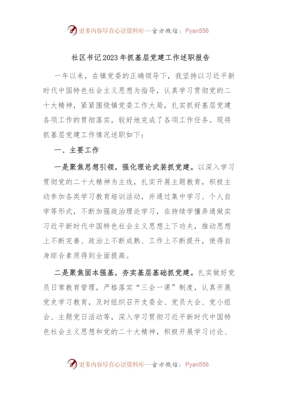 社区书记2023年抓基层党建工作述职报告.docx_第1页