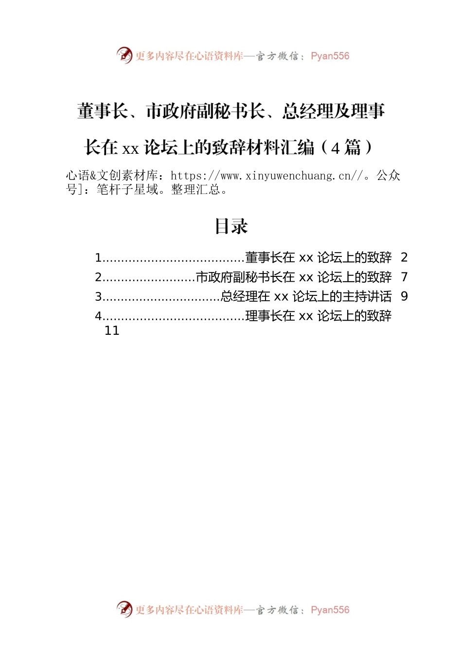 董事长、市政府副秘书长、总经理及理事长在xx论坛上的致辞材料汇编（4篇）.docx_第1页