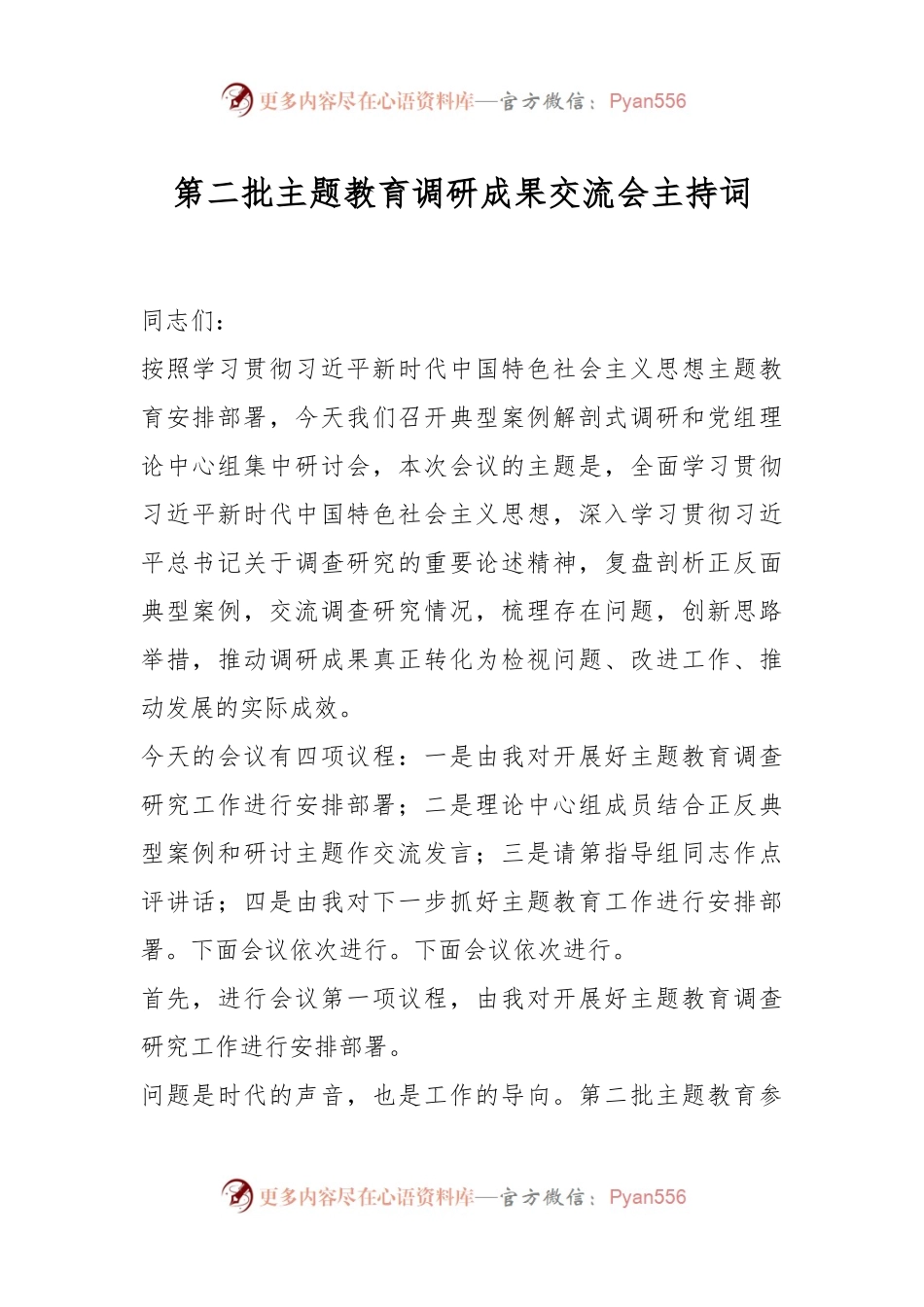 第二批主题教育调研成果交流会主持词.docx_第1页