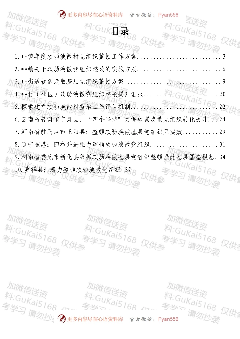 软弱涣散党组织整顿方案和汇报材料汇编（11篇）.docx_第1页