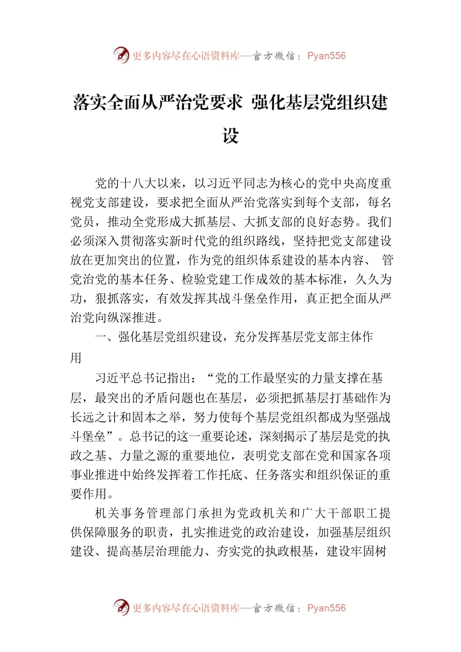 落实全面从严治党要求 强化基层党组织建设.docx_第1页