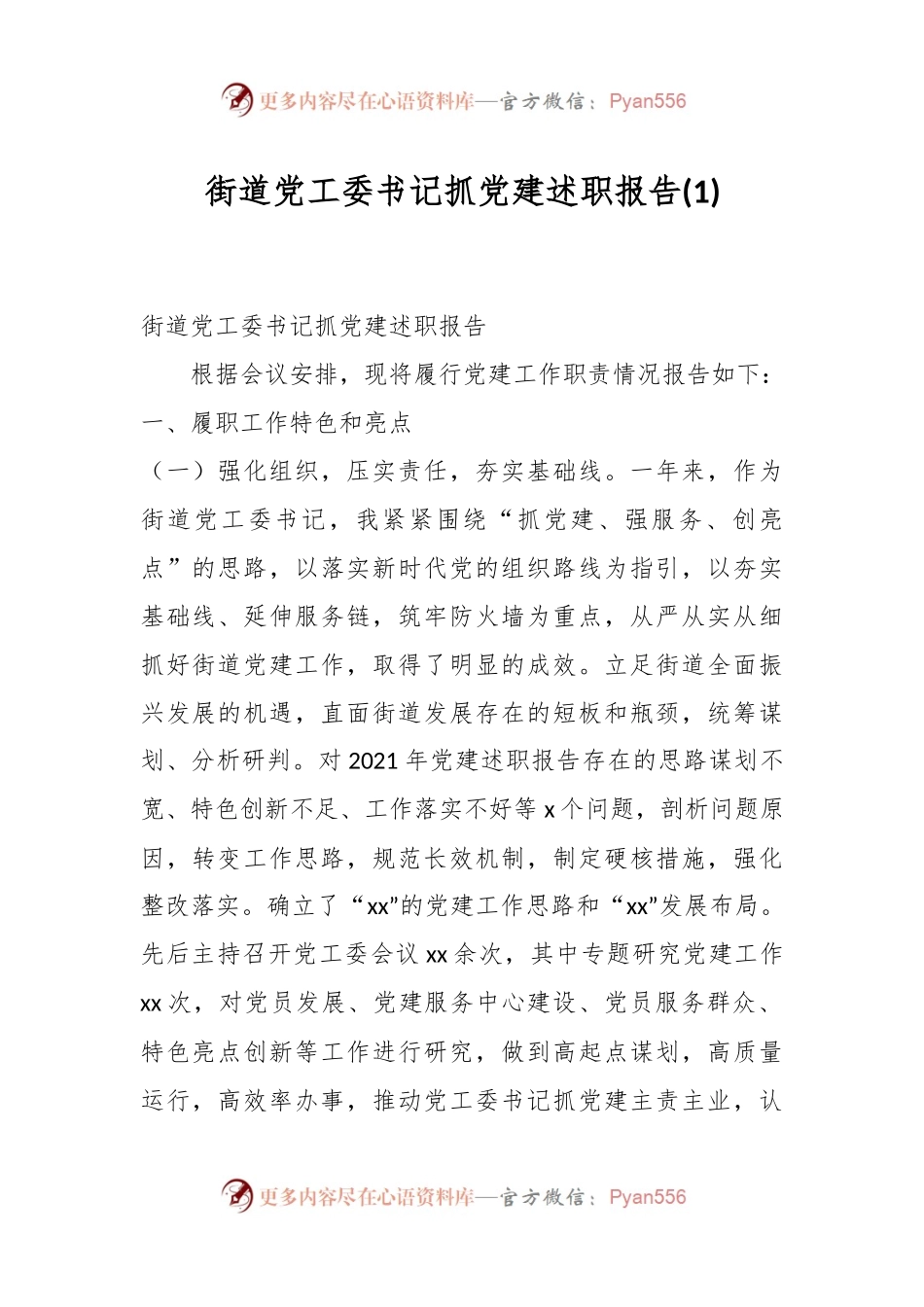 街道党工委书记抓党建述职报告 (1).docx_第1页
