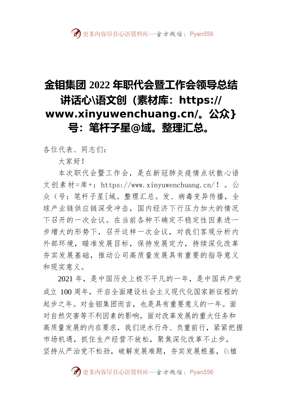 金钼集团2022年职代会暨工作会领导总结讲话.docx_第1页