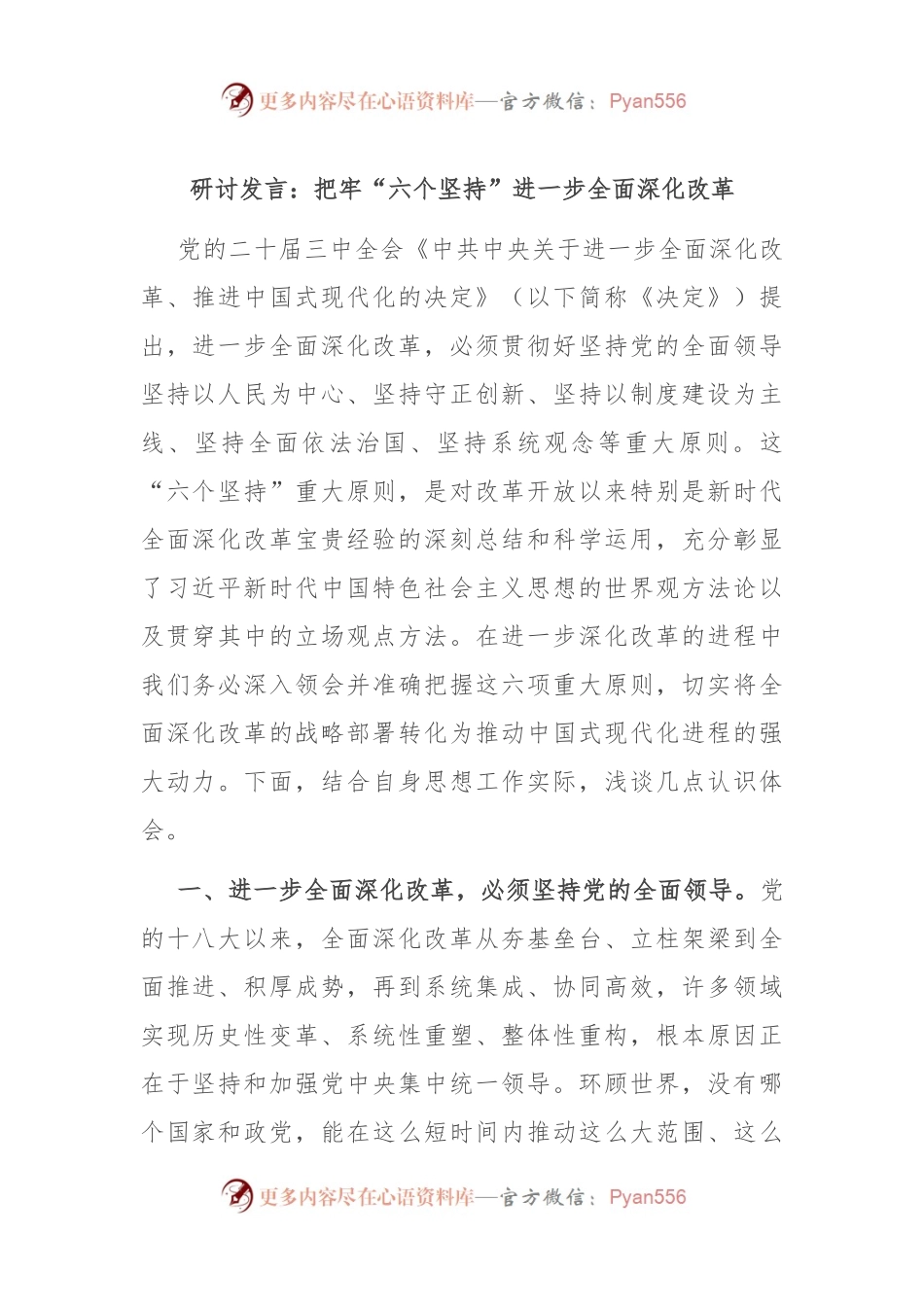 研讨发言：把牢“六个坚持” 进一步全面深化改革.docx_第1页