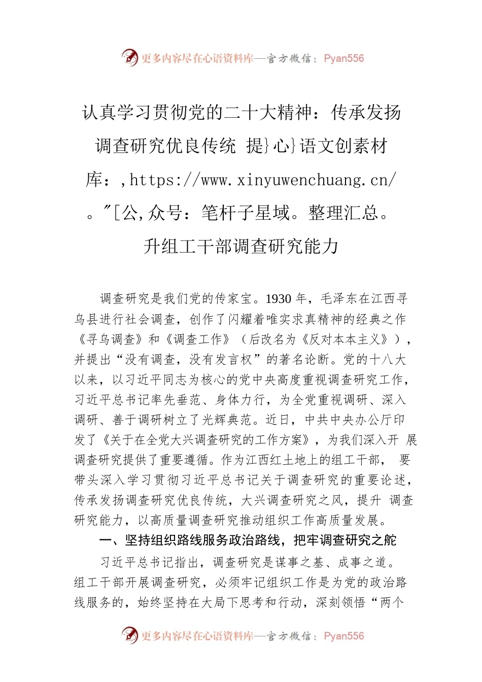 认真学习贯彻党的二十大精神：传承发扬调查研究优良传统 提升组工干部调查研究能力（202304）.docx_第1页