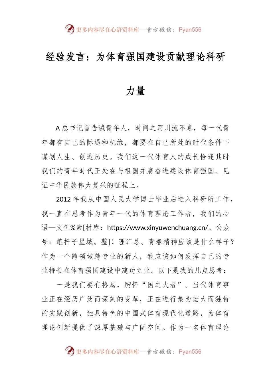 经验发言：为体育强国建设贡献理论科研力量.docx_第1页