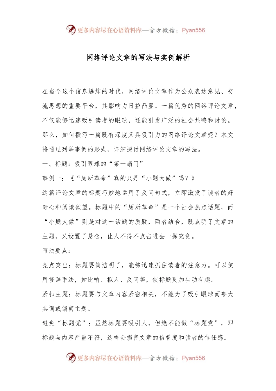 网络评论文章的写法与实例解析.docx_第1页