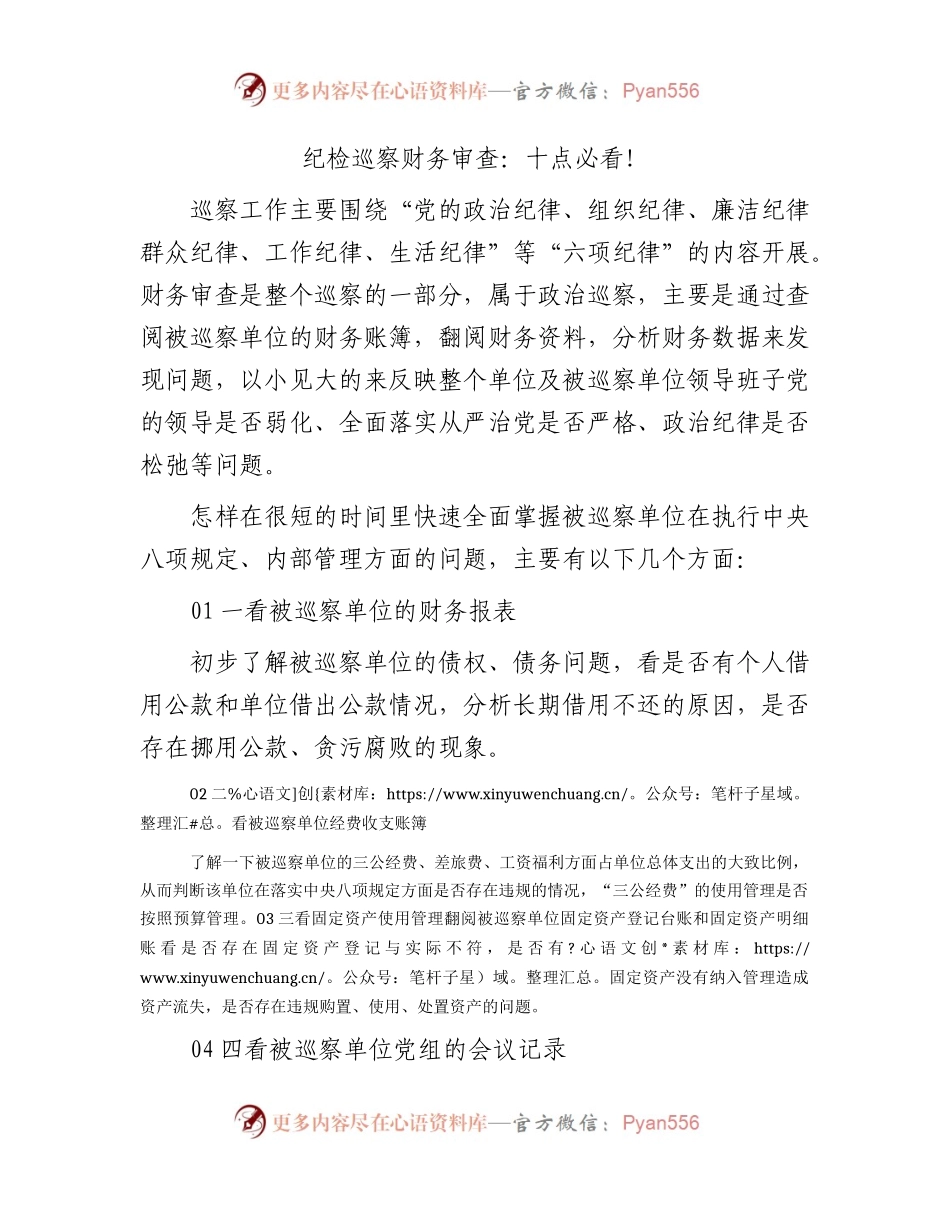 纪检巡察财务审查方法（巡察组）.docx_第1页