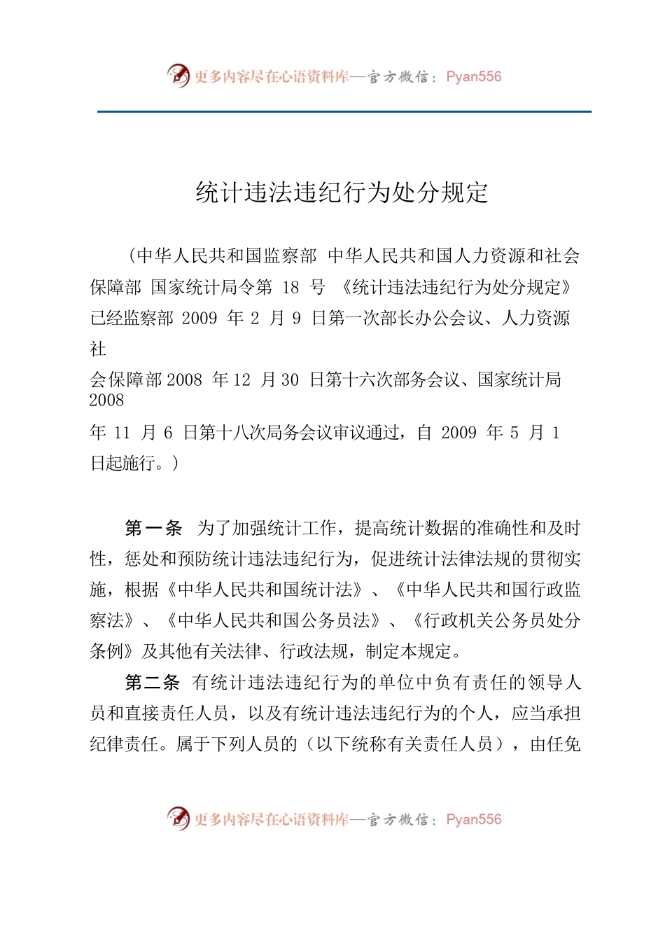统计违法违纪行为处分规定.docx_第1页