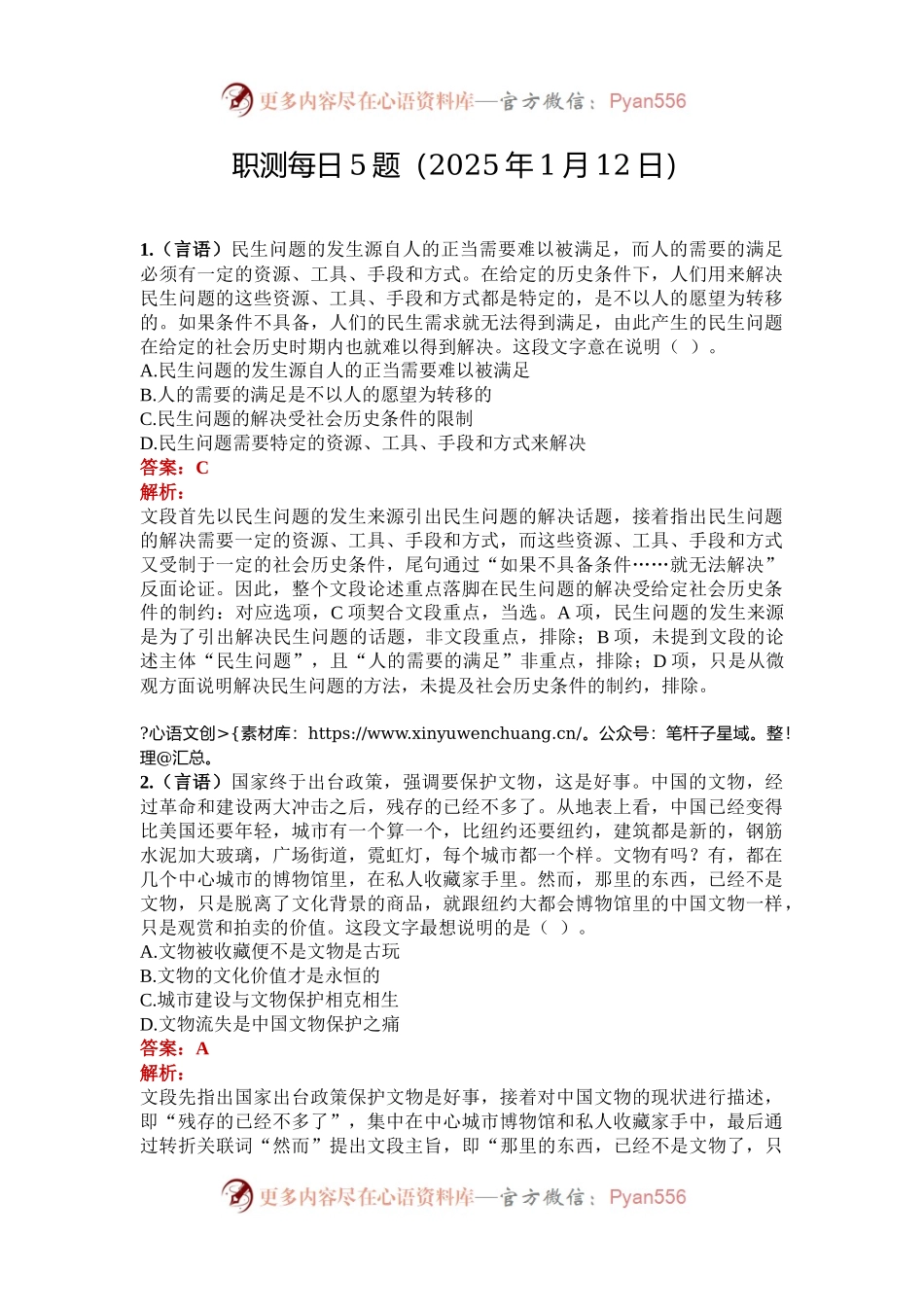 职测每日5题（2025年1月12日）.docx_第1页