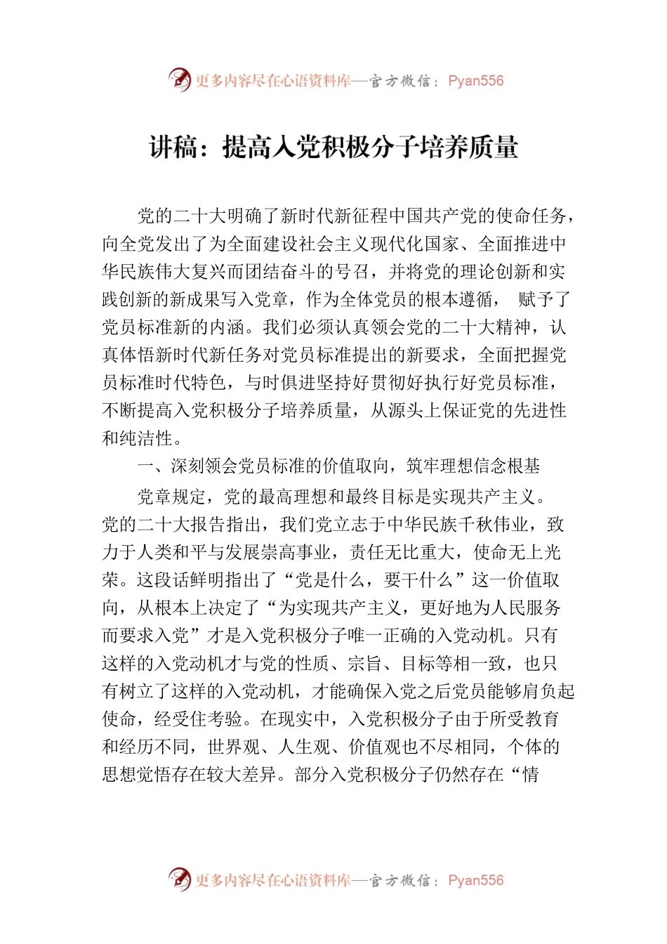 讲稿：提高入党积极分子培养质量.docx_第1页