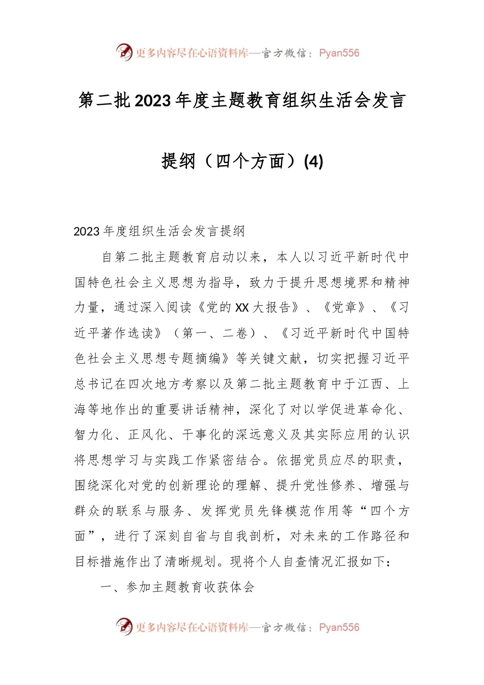 第二批2023年度主题教育组织生活会发言稿提纲（四个方面） (4).docx_第1页