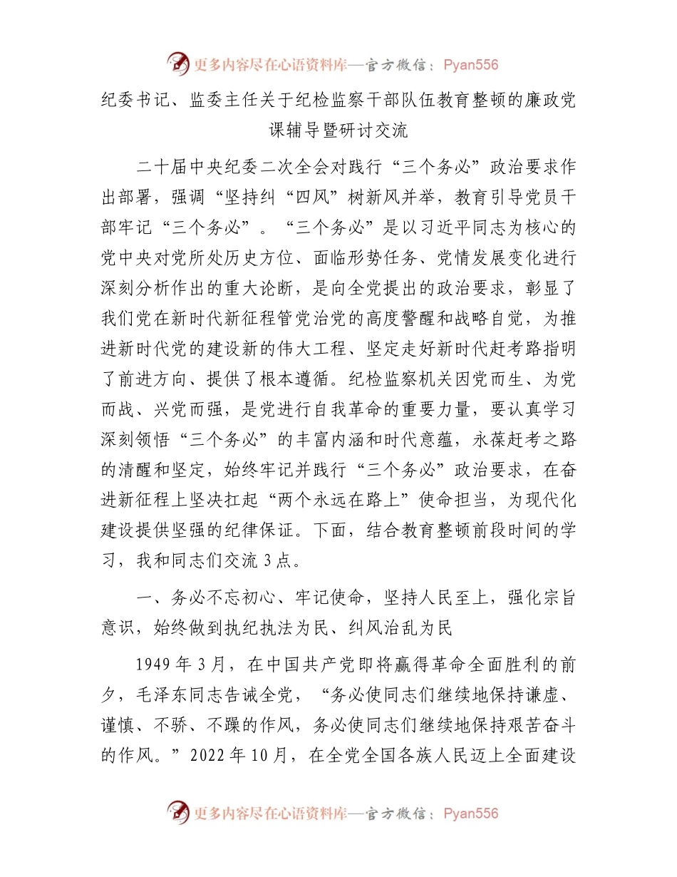 纪检监察干部队伍教育整顿廉政党课辅导讲话7000字（纪委）.docx_第1页