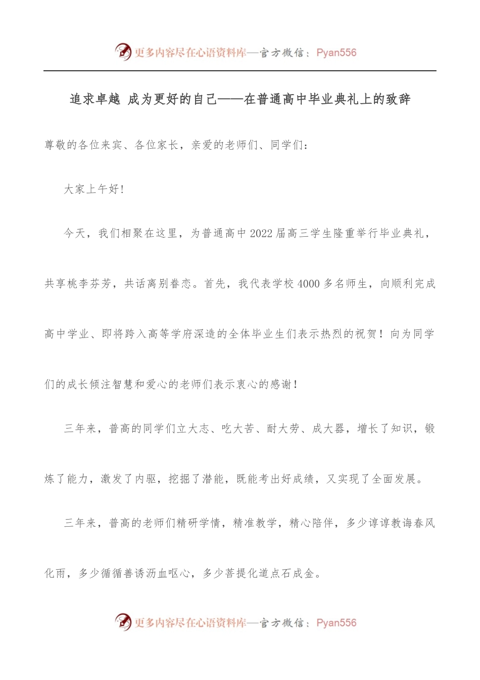 追求卓越 成为更好的自己——在普通高中毕业典礼上的致辞.docx_第1页