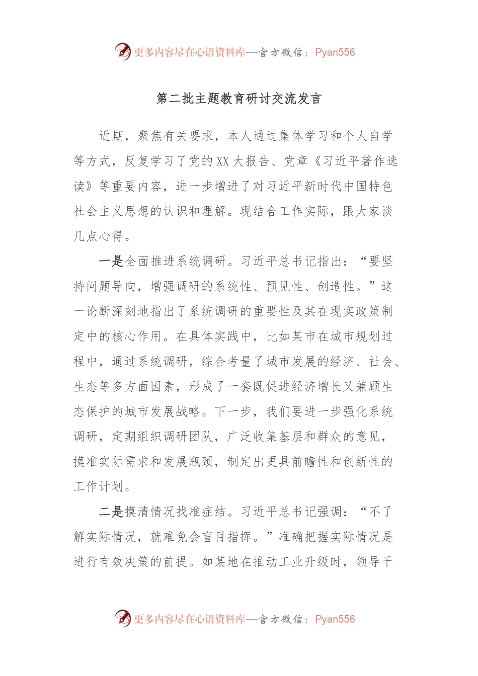 第二批主题教育研讨交流发言 （11）.docx_第1页
