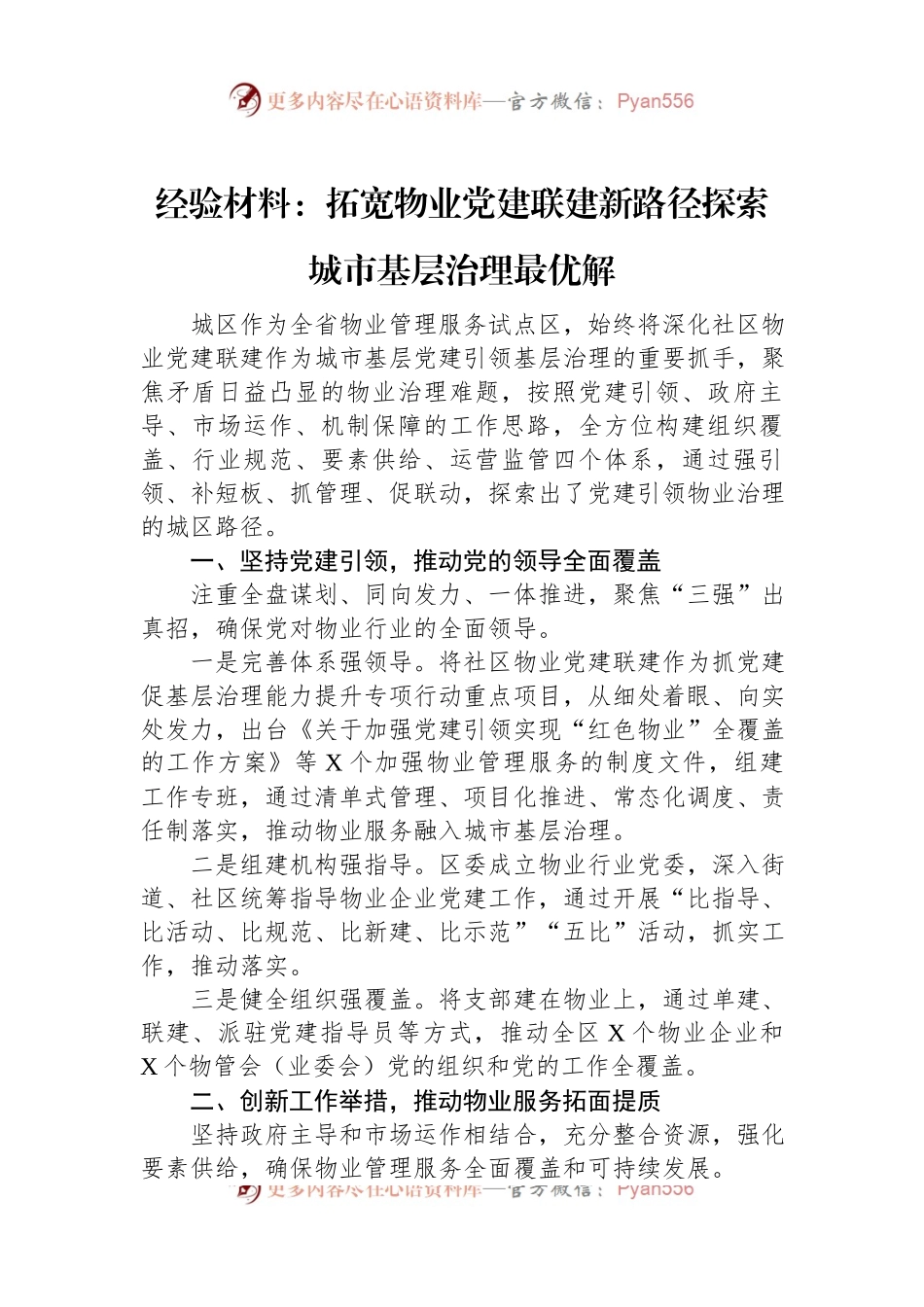 经验材料：拓宽物业党建联建新路径探索城市基层治理最优解.docx_第1页