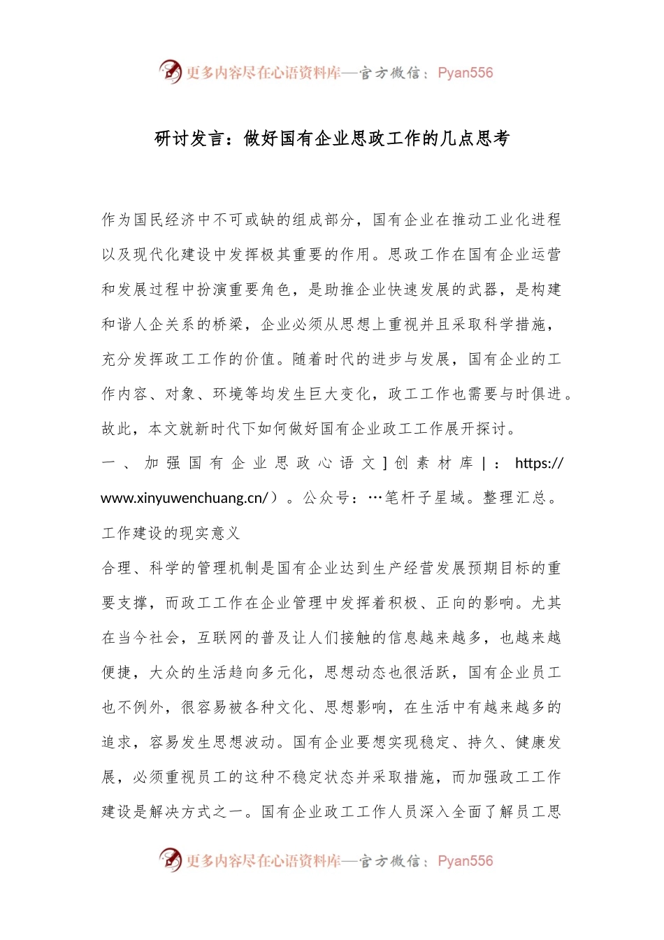 研讨发言：做好国有企业思政工作的几点思考.docx_第1页