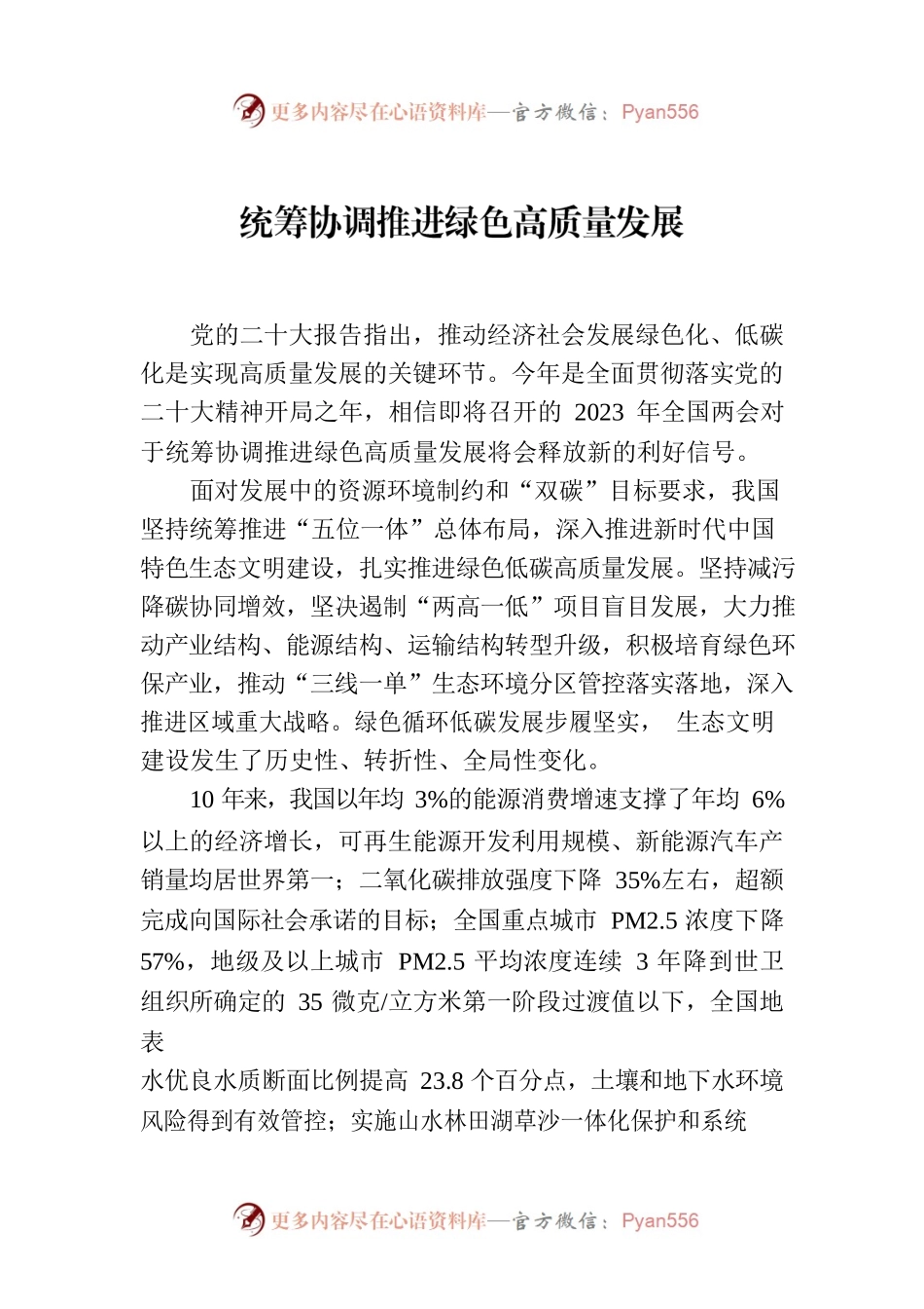 统筹协调推进绿色高质量发展.docx_第1页