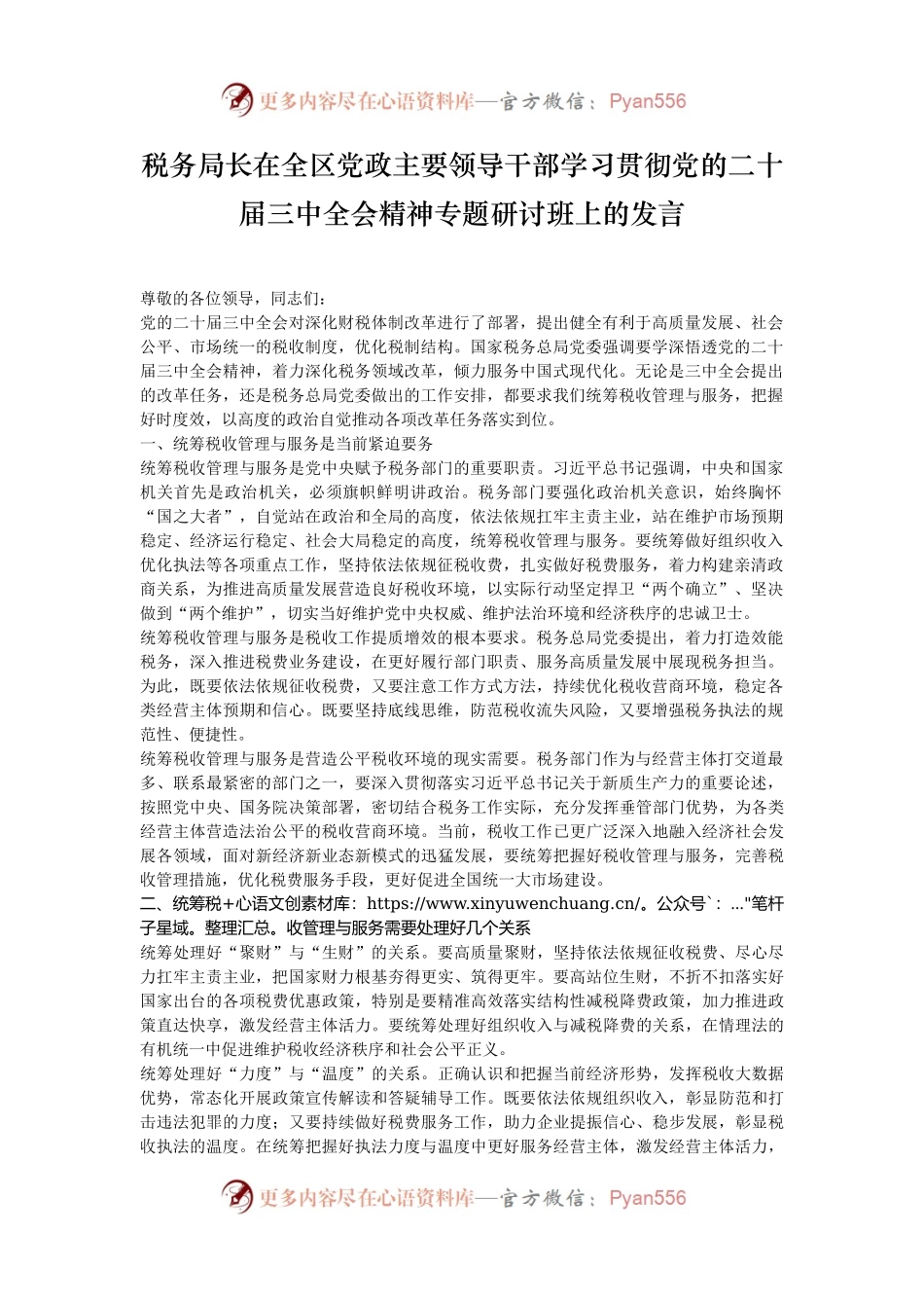 税务局长在全区党政主要领导干部学习贯彻党的二十届三中全会精神专题研讨班上的发言.docx_第1页
