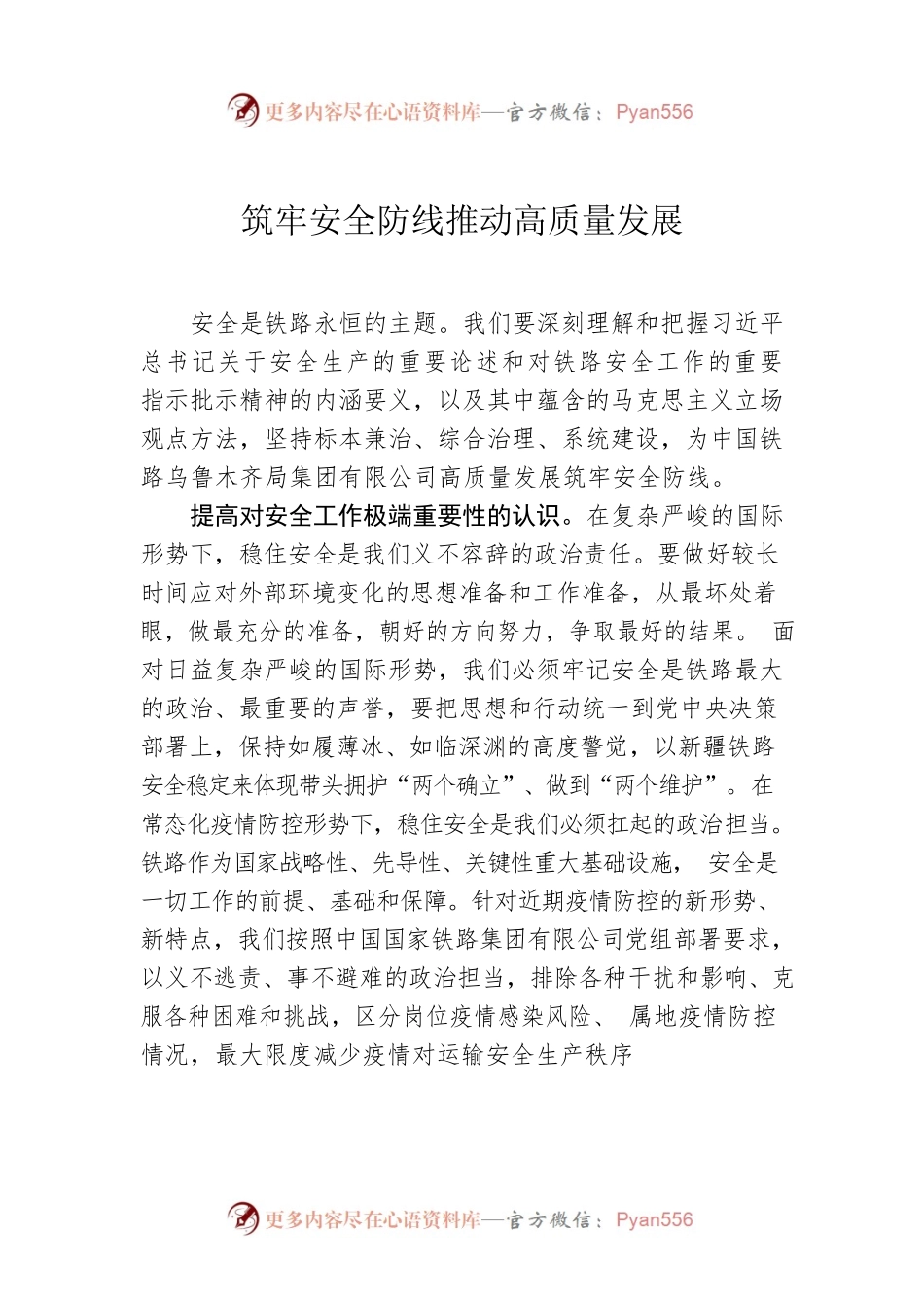 筑牢安全防线推动高质量发展.docx_第1页