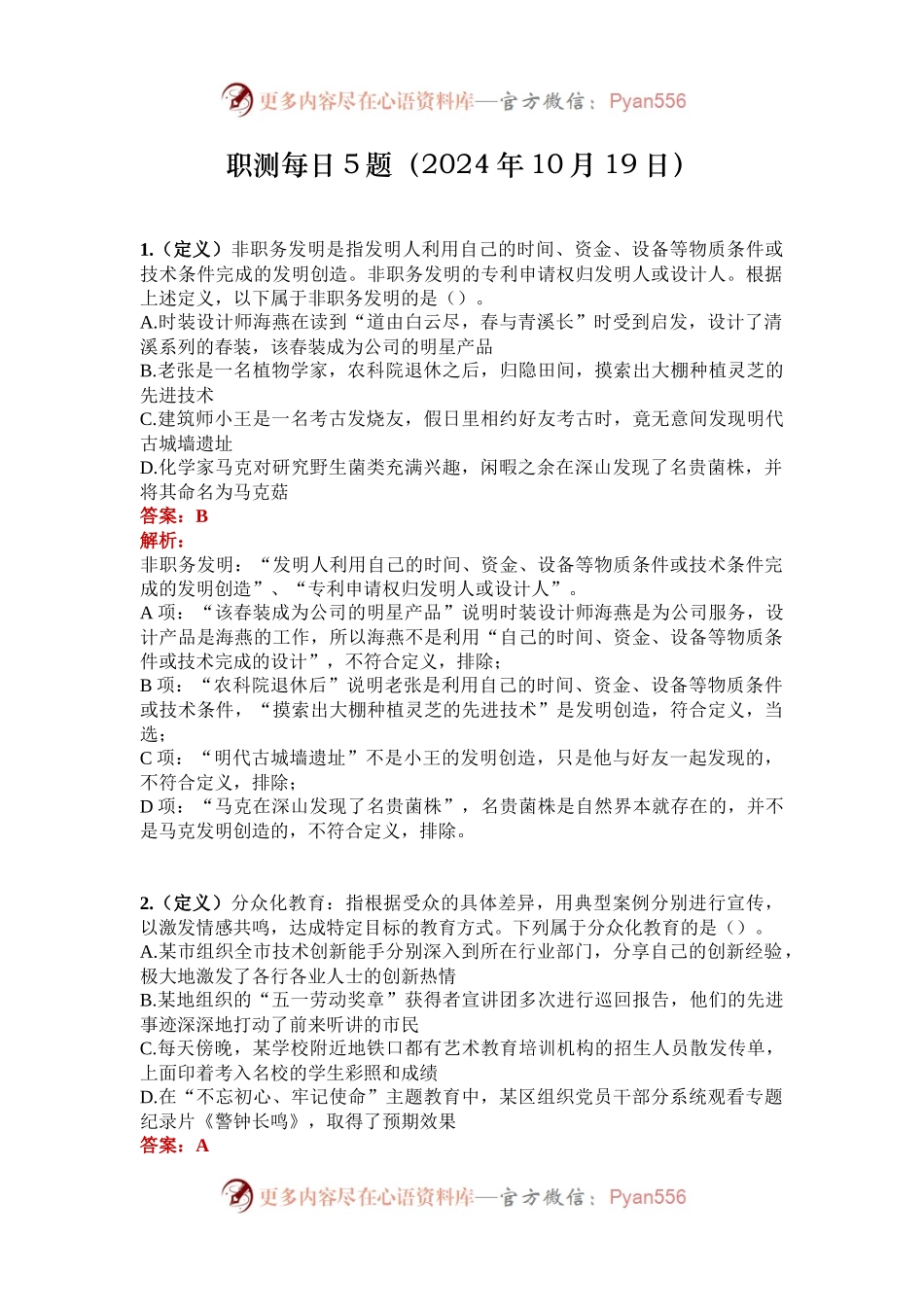 职测每日5题（2024年10月19日）.docx_第1页