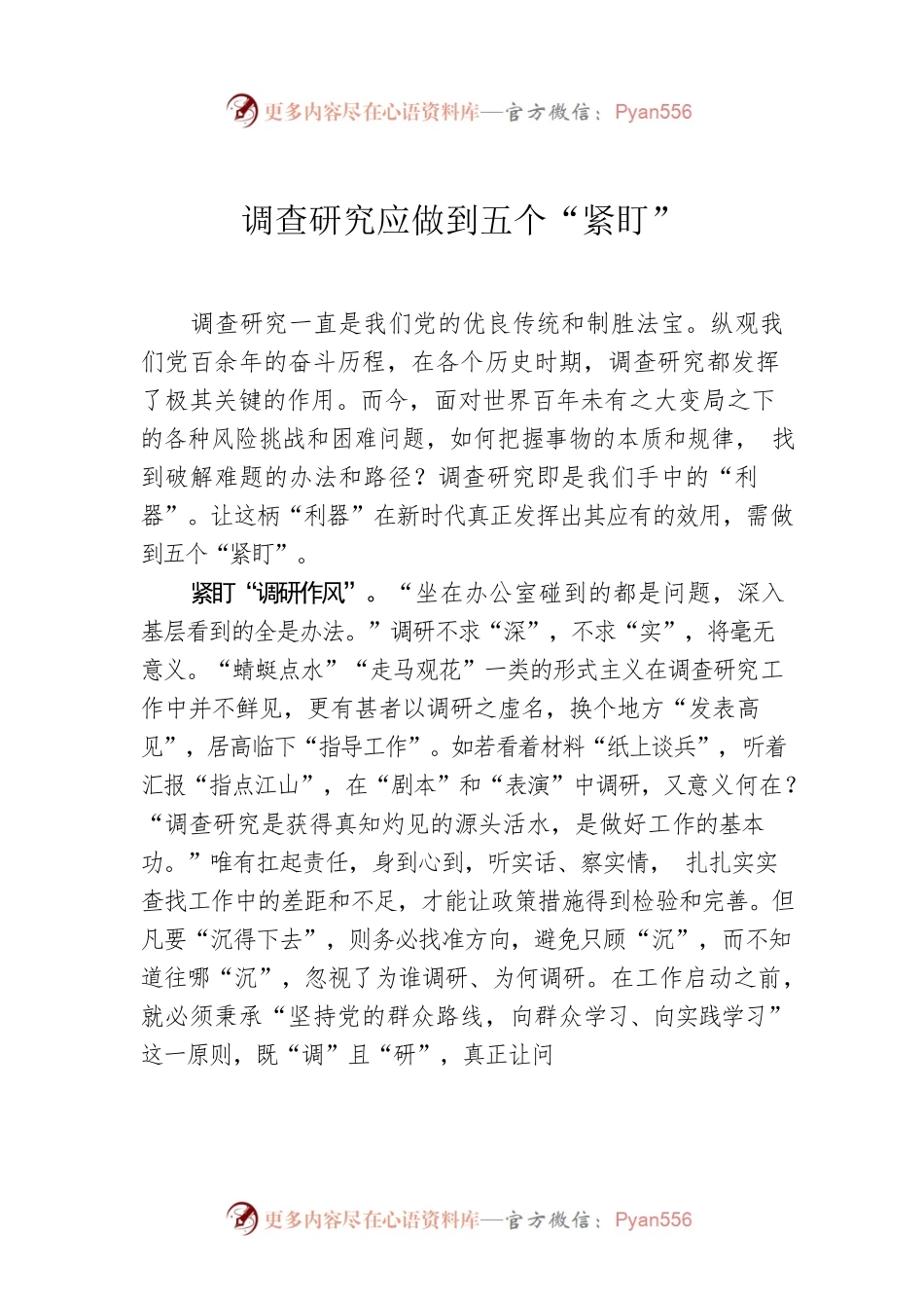 调查研究应做到五个“紧盯”.docx_第1页