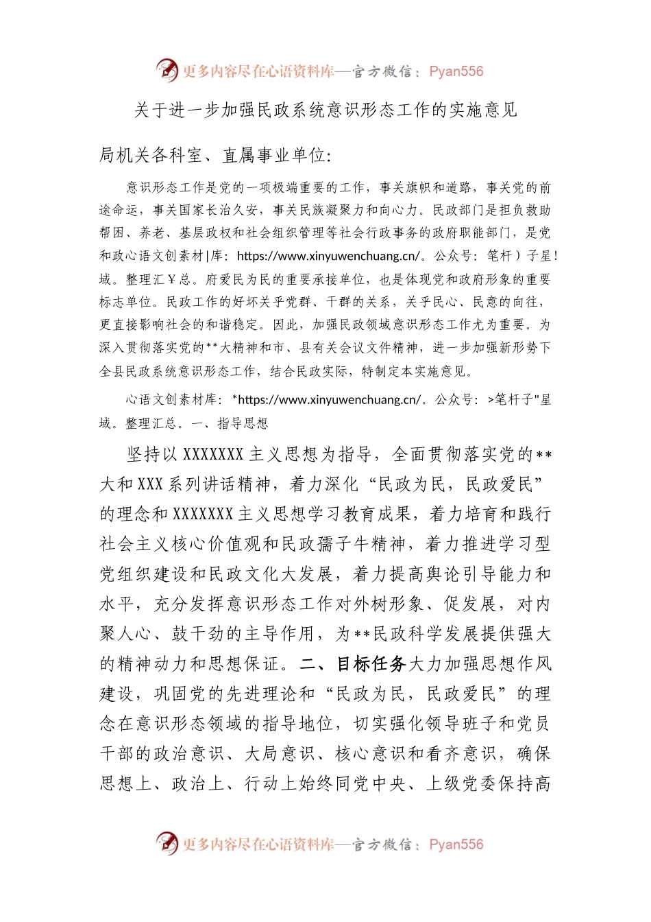 进一步加强民政系统意识形态工作的实施意见.docx_第1页