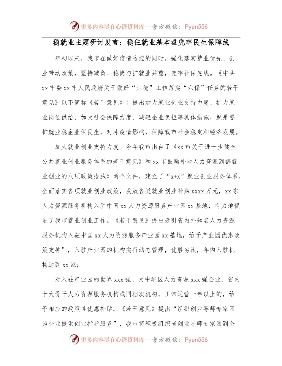 稳就业主题研讨发言：稳住就业基本盘兜牢民生保障线.docx_第1页