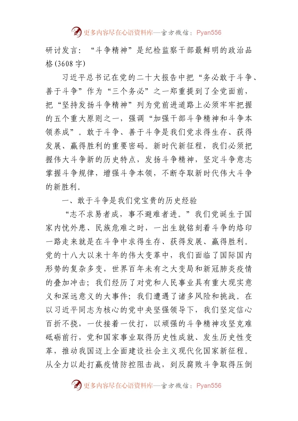 研讨发言：“斗争精神”是纪检监察干部最鲜明的政治品格.docx_第1页